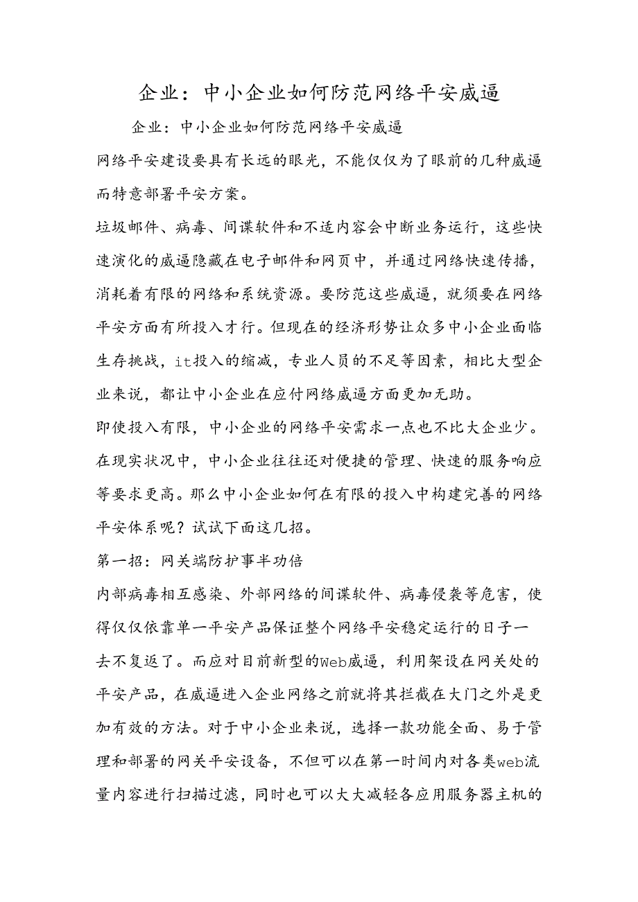 企业中小企业如何防范网络安全威胁.docx_第1页