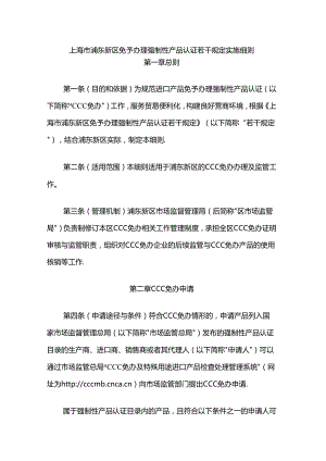 上海市浦东新区免予办理强制性产品认证若干规定实施细则-全文及附表.docx