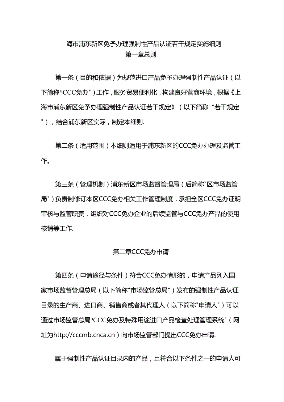 上海市浦东新区免予办理强制性产品认证若干规定实施细则-全文及附表.docx_第1页