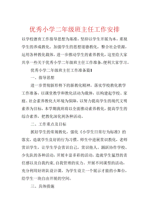 优秀小学二年级班主任工作计划.docx