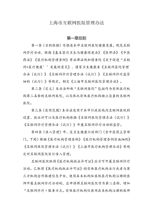 上海市互联网医院管理办法.docx