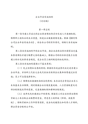 企业年金实施细则.docx