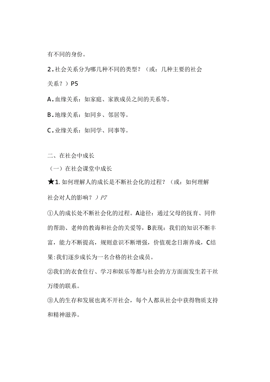 八年级上册【道德与法治】第一单元必考知识点.docx_第2页