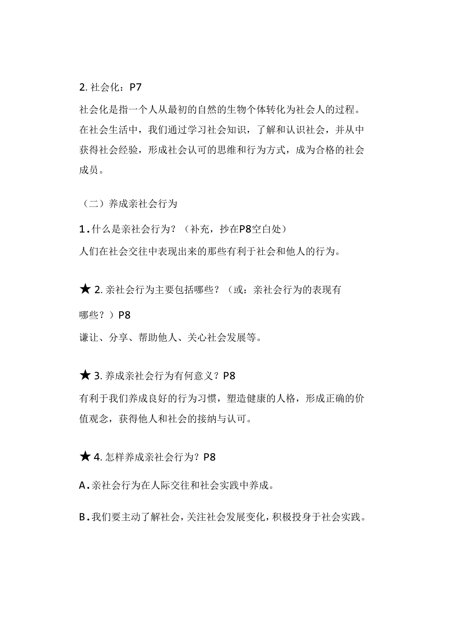 八年级上册【道德与法治】第一单元必考知识点.docx_第3页