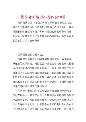 优秀教师培训心得体会10篇.docx