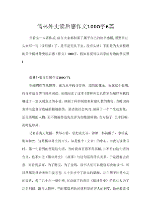 儒林外史读后感作文1000字6篇.docx