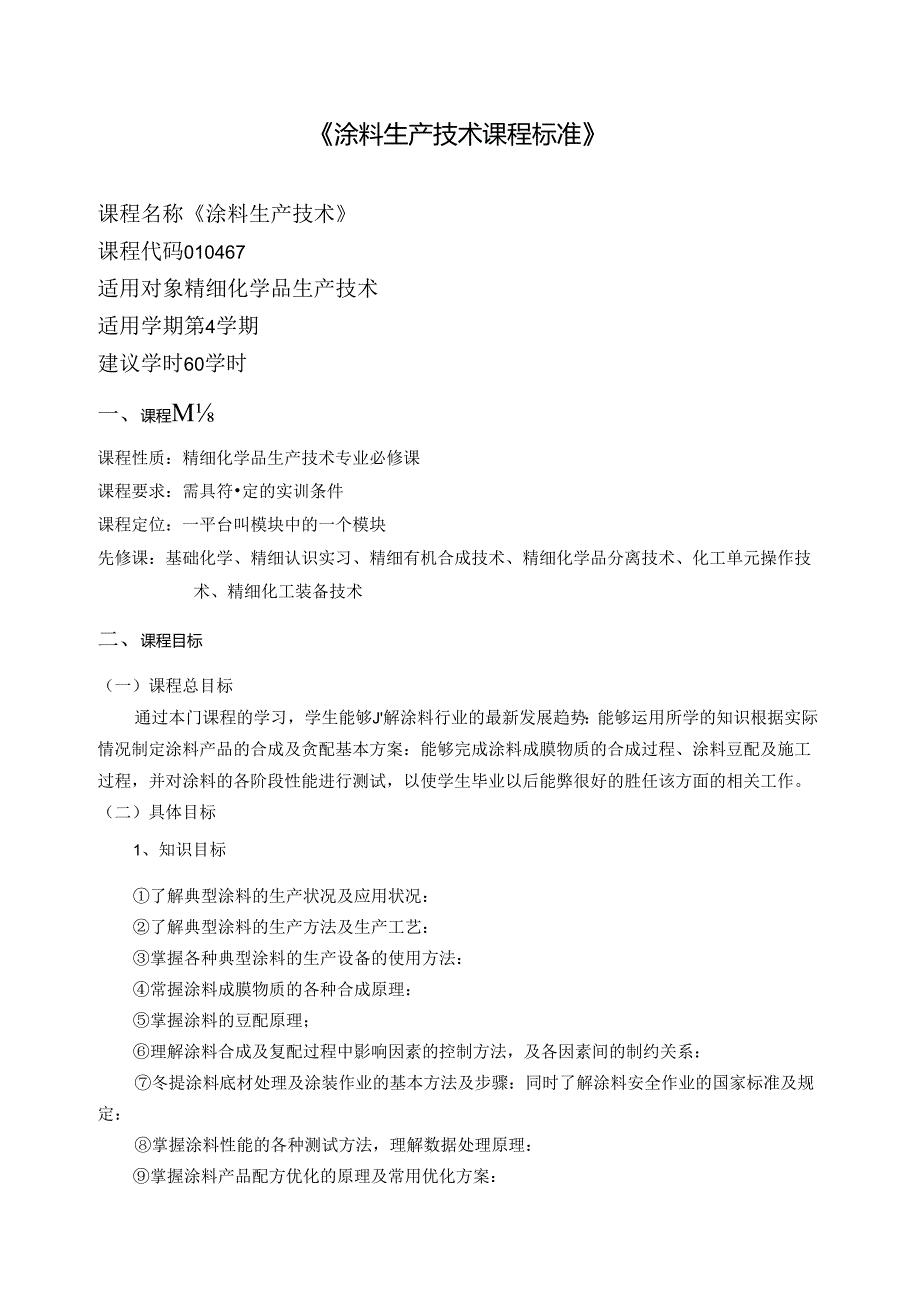 《涂料生产技术课程标准》.docx_第1页