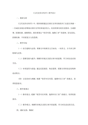 《五代史伶官传序》教学设计.docx