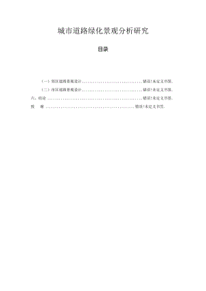 【《城市道路绿化景观探究探析》5800字（论文）】.docx