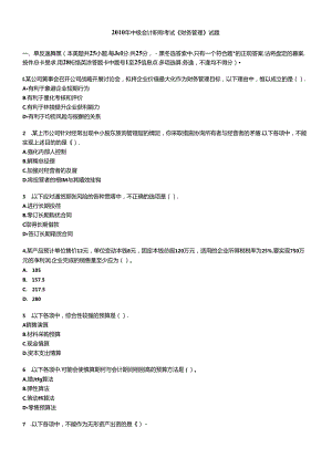 XXXX年中级财务管理试卷.docx