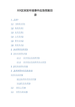 XX区突发环境事件应急预案.docx