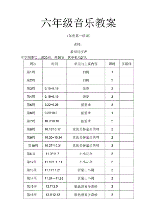 人教版小学六年级上册音乐教案全册.docx