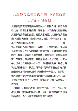 儿童参加比赛自我介绍_小朋友简单大方的自我介绍.docx