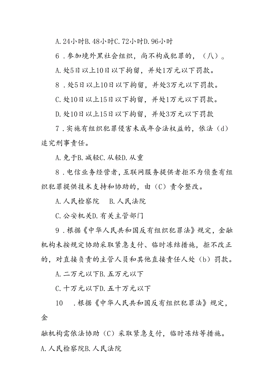 《反有组织犯罪法》知识测试试题.docx_第2页