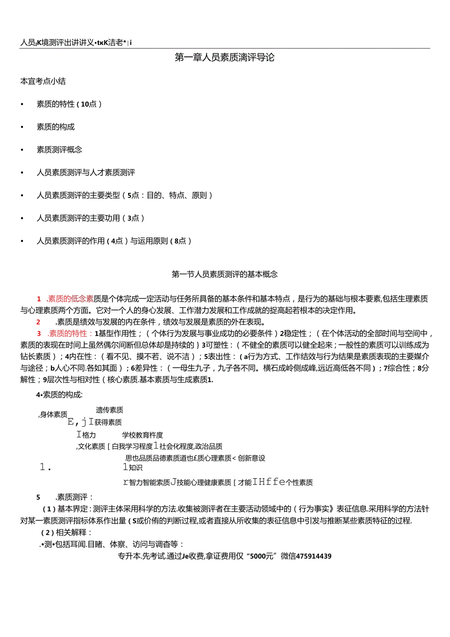 【参考】06090人员素质测评理论与方法 纲要.docx_第3页