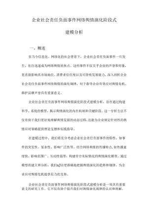 企业社会责任负面事件网络舆情演化阶段式建模分析.docx