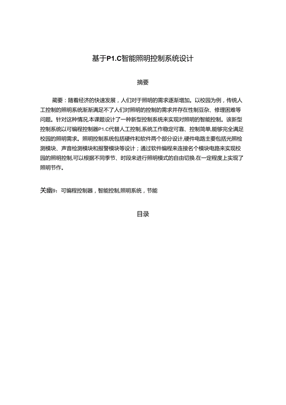 【《基于PLC智能照明控制系统设计》10000字（论文）】.docx_第1页