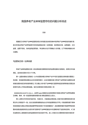 【《我国养老产业PPP监管存在的问题探析综述》5200字】.docx