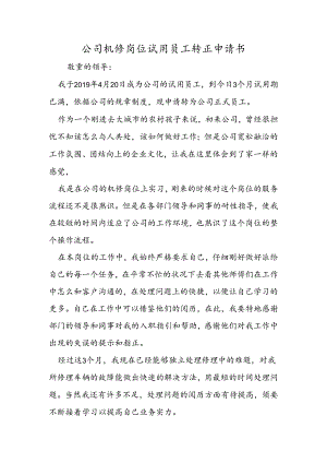 公司机修岗位试用员工转正申请书.docx