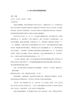 公司年会领导致辞范例四篇.docx