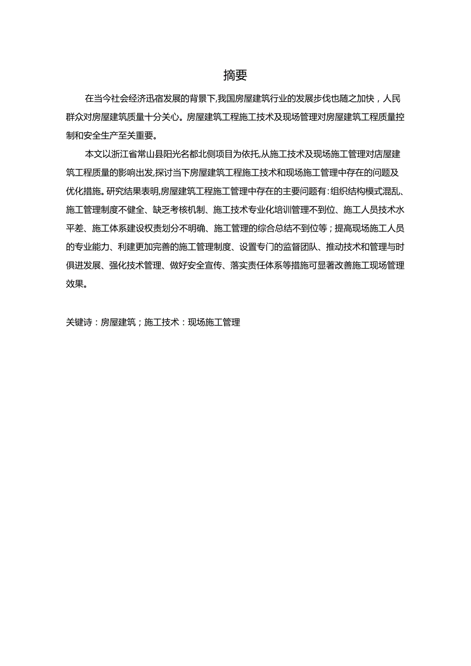 【《房屋建筑工程施工技术和现场施工管理中存在的问题及优化措施》13000字（论文）】.docx_第2页