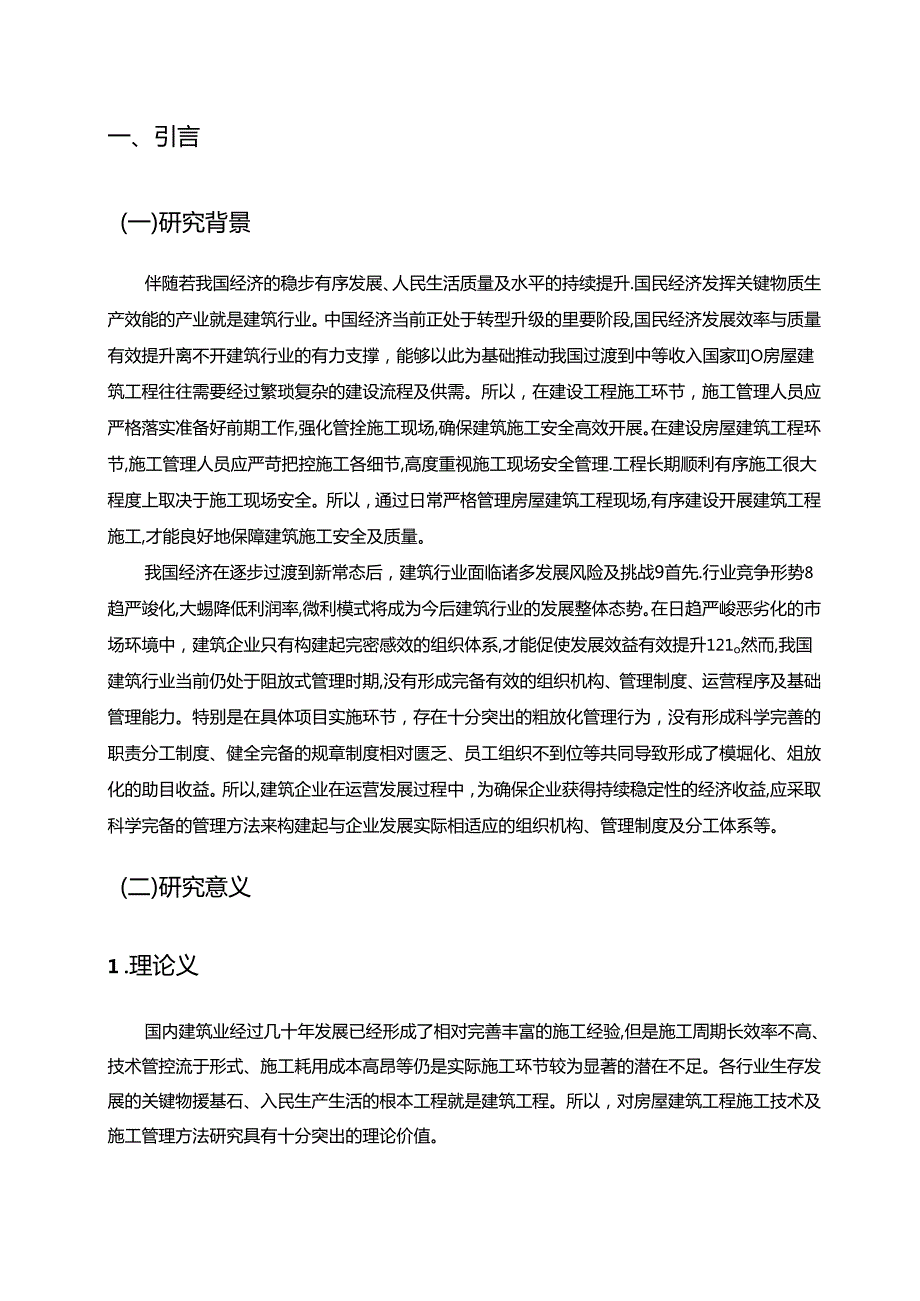 【《房屋建筑工程施工技术和现场施工管理中存在的问题及优化措施》13000字（论文）】.docx_第3页