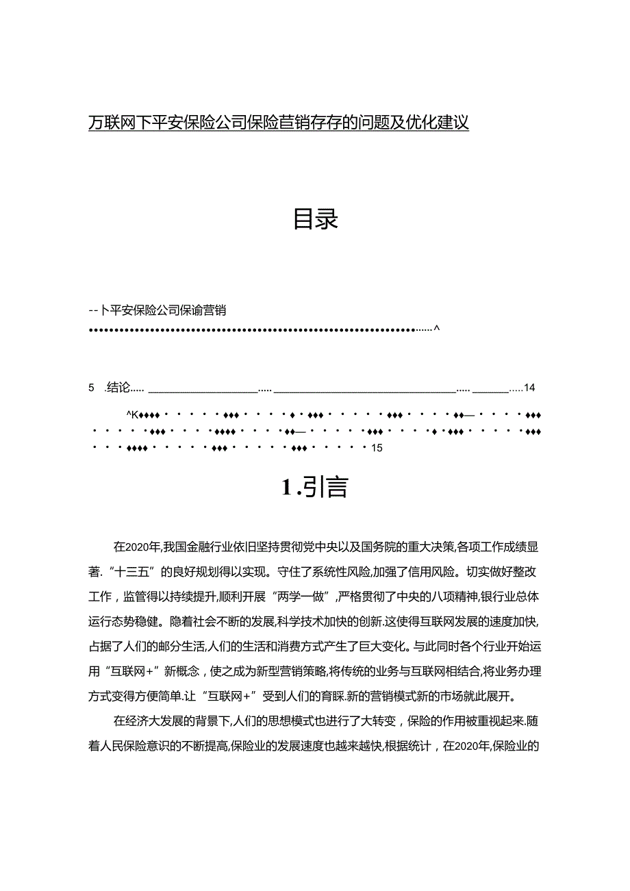 【《互联网下平安保险公司保险营销存在的问题及优化建议》8600字（论文）】.docx_第1页