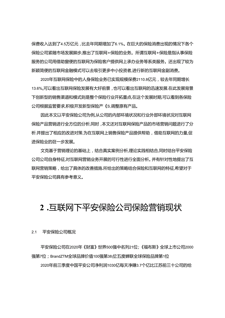 【《互联网下平安保险公司保险营销存在的问题及优化建议》8600字（论文）】.docx_第2页