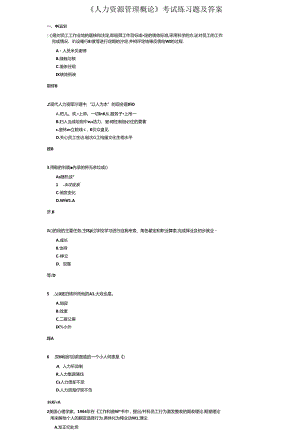 《人力资源管理概论》考试练习题及答案.docx