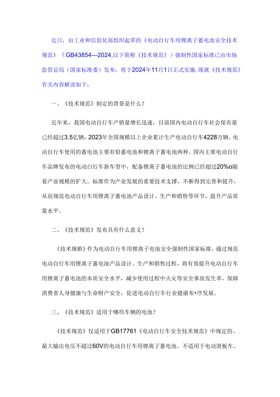 《电动自行车用锂离子蓄电池安全技术规范》解读-最新.docx_第1页