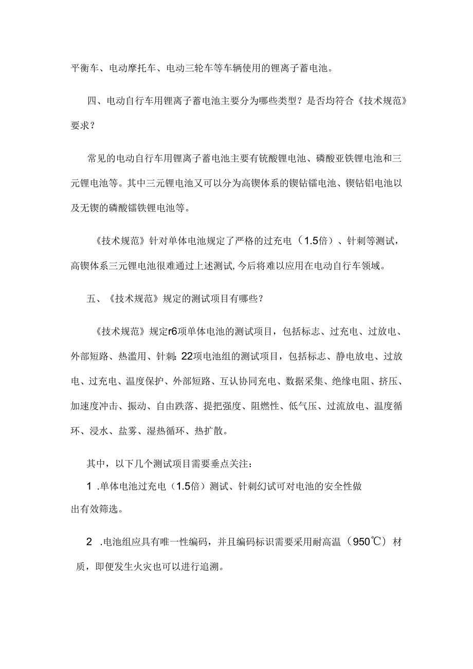 《电动自行车用锂离子蓄电池安全技术规范》解读-最新.docx_第2页