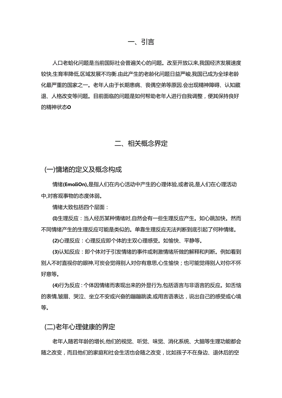 【《空巢老人不良情绪的表现及调节方法探析》6200字（论文）】.docx_第3页