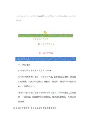 七年级道德与法治上册【1~3课】考点总结为月考做准备拿去查漏补缺.docx