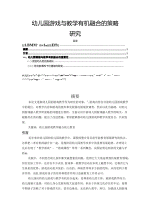 【《幼儿园游戏与教学有机融合的策略探究》6400字（论文）】.docx