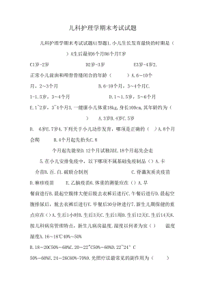 儿科护理学 期末考试试题_0.docx