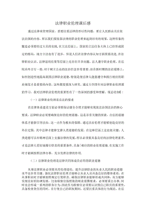 【《法律职业伦理课后感》1300字】.docx