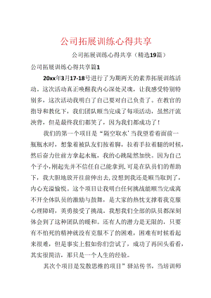 公司拓展训练心得分享.docx