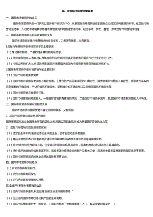 【参考】 00098-新版-《国际市场营销学》考前重点复习资料.docx