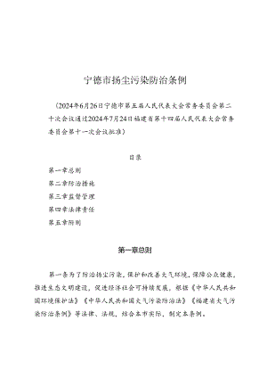 《宁德市扬尘污染防治条例》（2024年7月24日福建省第十四届人民代表大会常务委员会第十一次会议批准）.docx