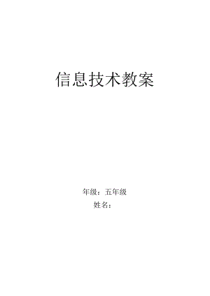 人教版小学五年级上册信息技术教案(全册).docx