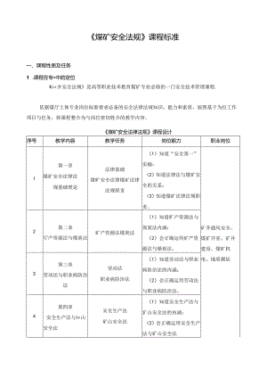 《煤矿安全法规》课程标准.docx