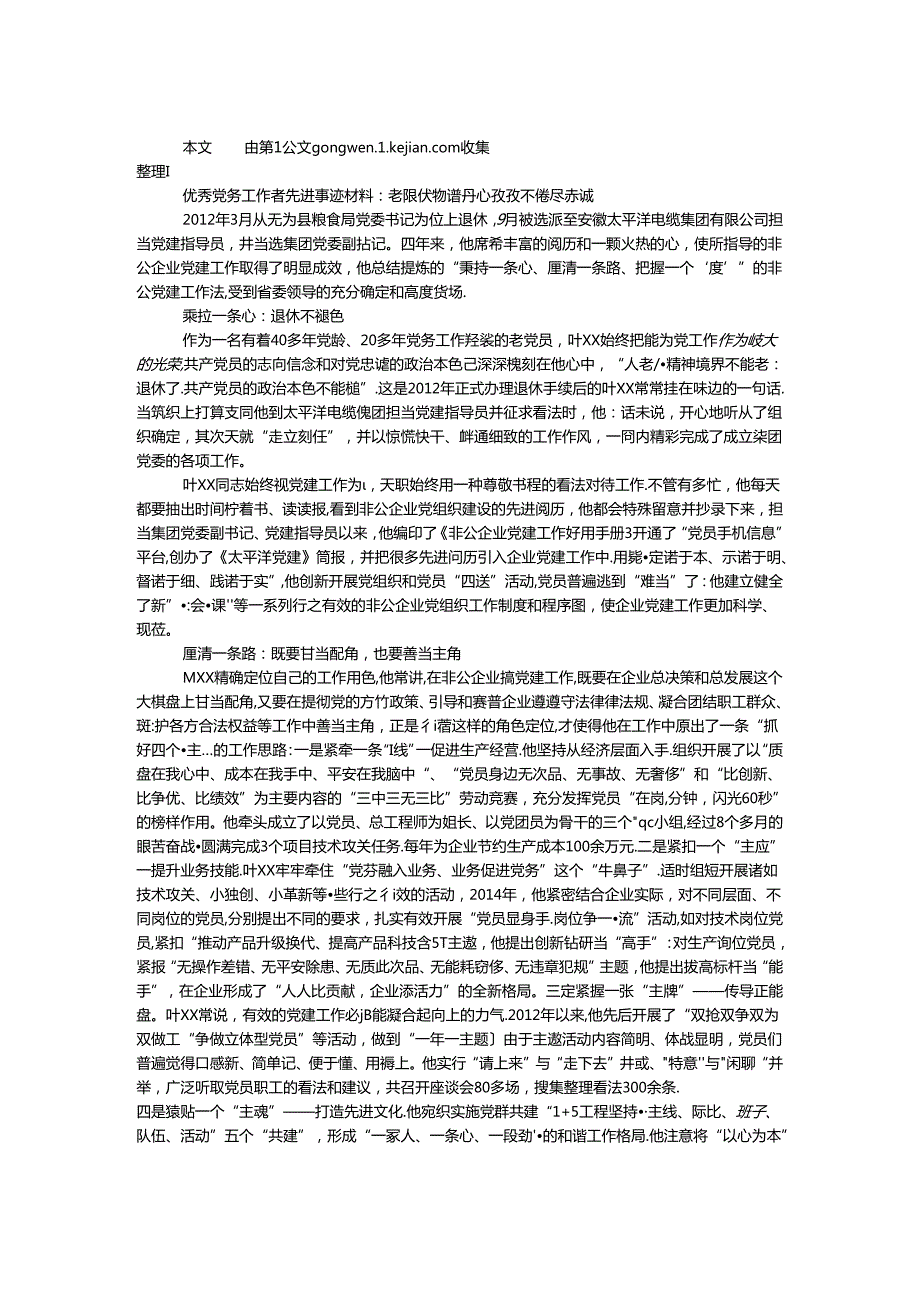 优秀党务工作者先进事迹材料：老骥伏枥谱丹心 孜孜不倦尽赤诚.docx_第1页