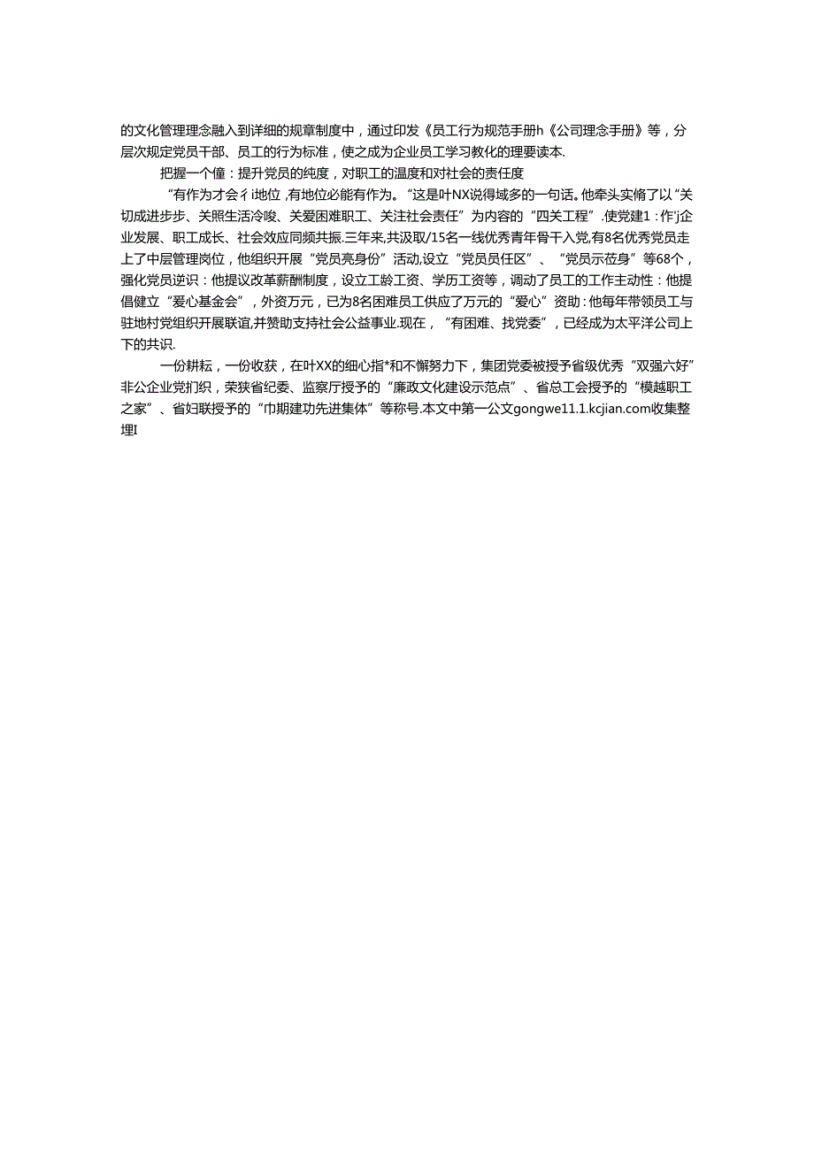 优秀党务工作者先进事迹材料：老骥伏枥谱丹心 孜孜不倦尽赤诚.docx_第2页