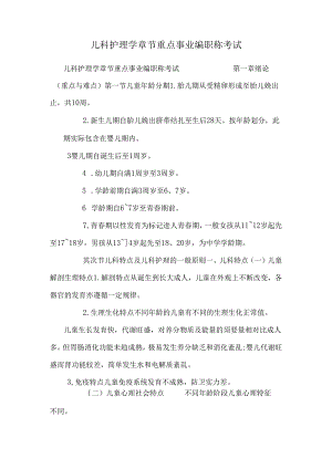 儿科护理学章节重点事业编职称考试.docx