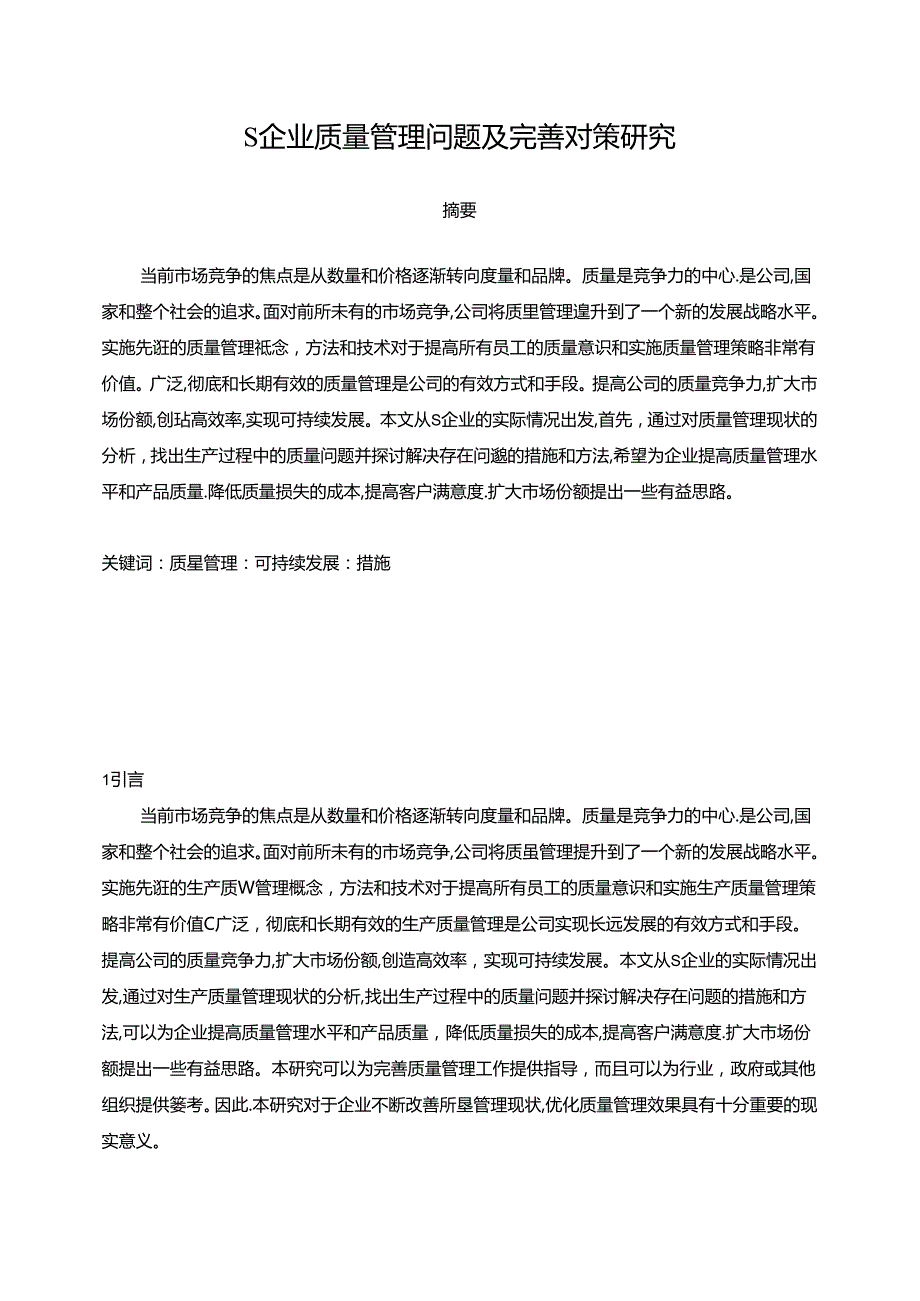 【《S企业质量管理问题及完善策略》10000字（论文）】.docx_第1页