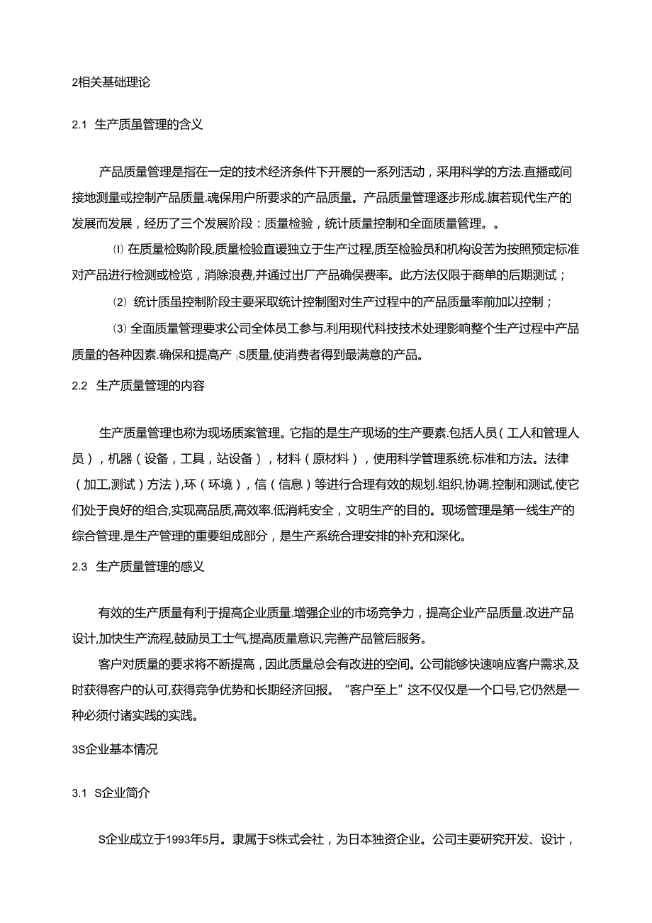 【《S企业质量管理问题及完善策略》10000字（论文）】.docx_第2页