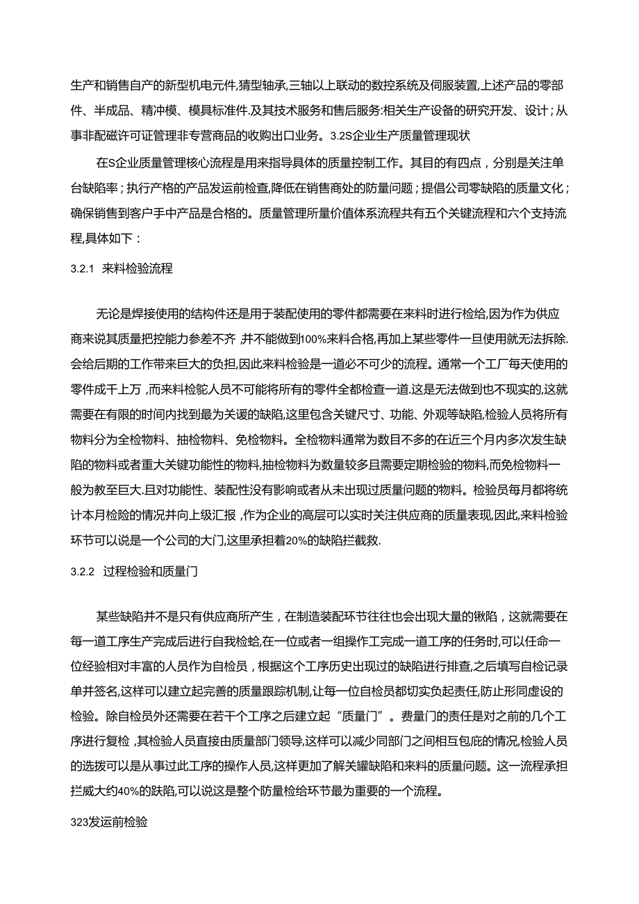 【《S企业质量管理问题及完善策略》10000字（论文）】.docx_第3页