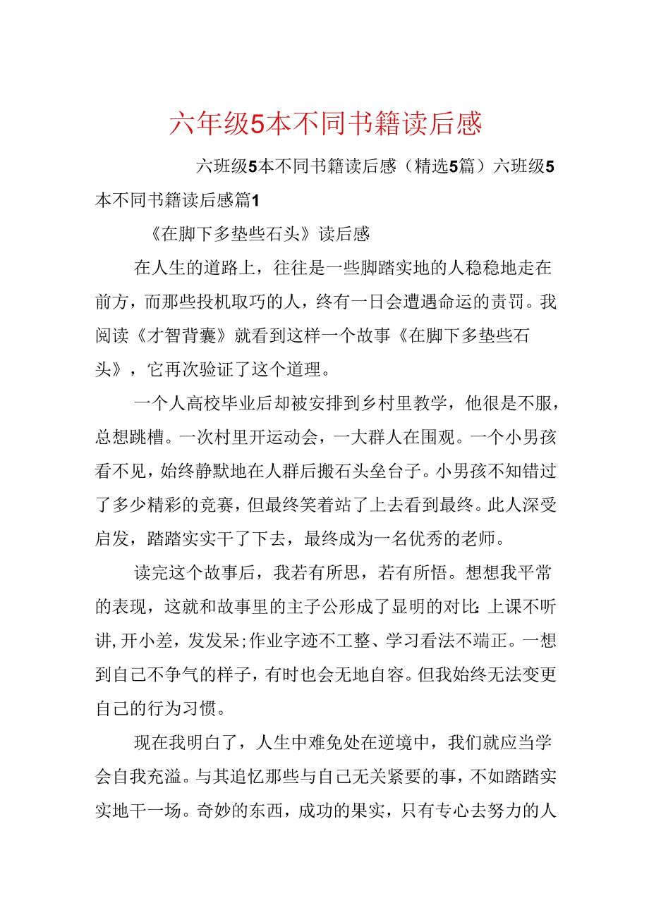 六年级5本不同书籍读后感.docx_第1页