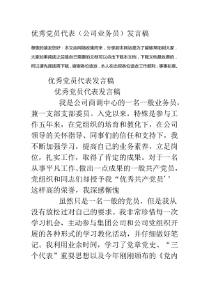 优秀党员代表(公司业务员)发言稿.docx