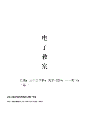 人教版小学美术教案三年级上册全册.docx